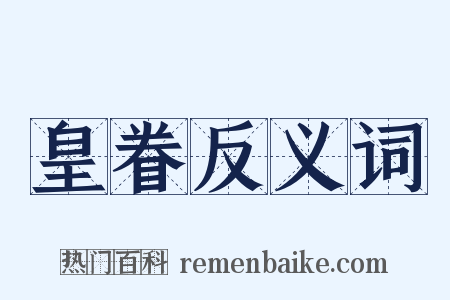 皇眷反义词是什么意思的图片